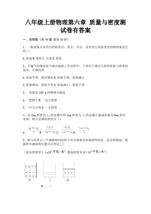 八年级上册物理第六章 质量与密度测试卷有答案(能力提高)