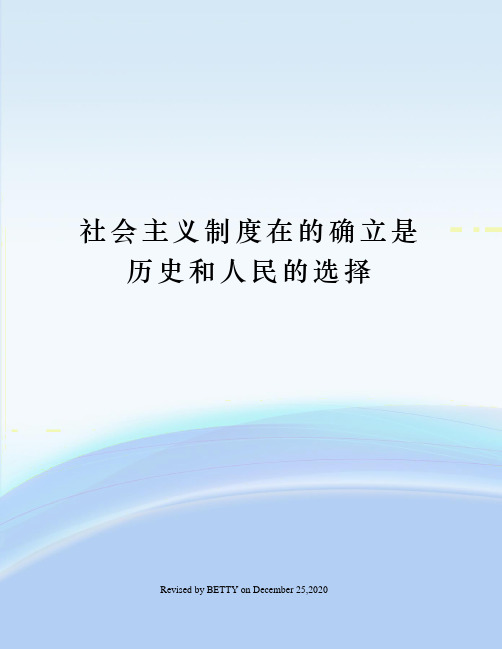 社会主义制度在的确立是历史和人民的选择