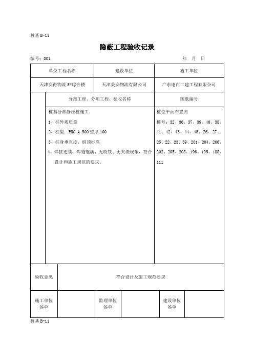 隐蔽工程验收记录(基桩)