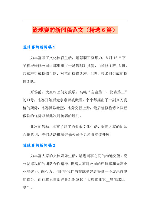 篮球赛的新闻稿范文(精选6篇)