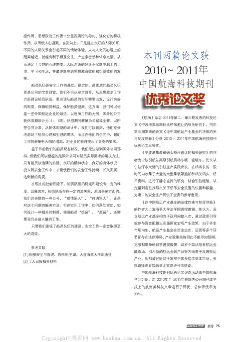 本刊两篇论文获2010~ 2011年中国航海科技期刊优秀论文奖