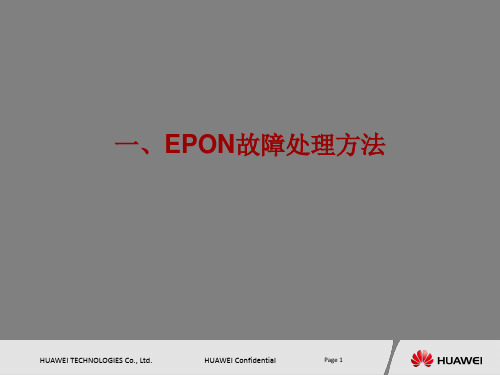 EPON故障处理方法及举例