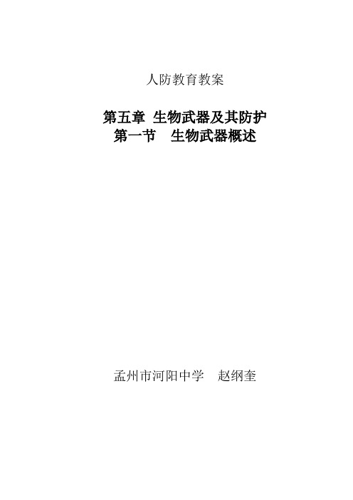 教案 第五章 生物武器及其防护第一节生物武器概述