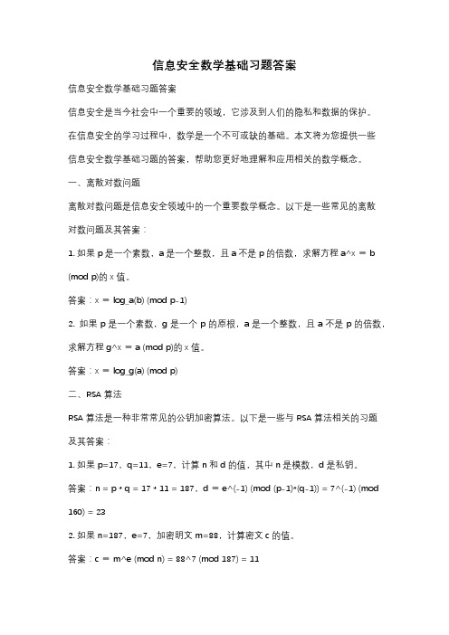 信息安全数学基础习题答案