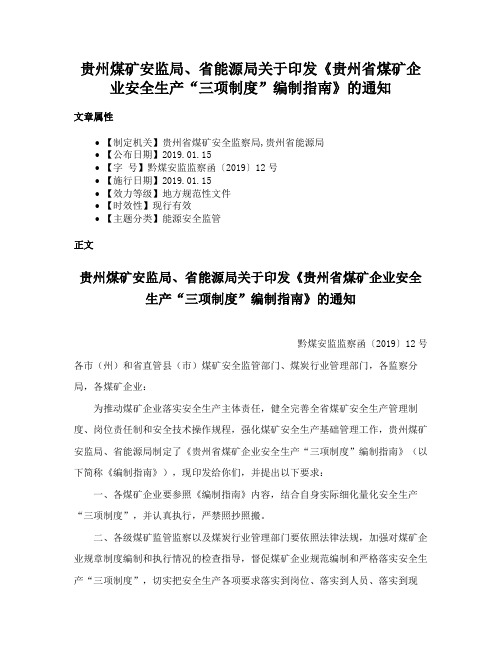 贵州煤矿安监局、省能源局关于印发《贵州省煤矿企业安全生产“三项制度”编制指南》的通知