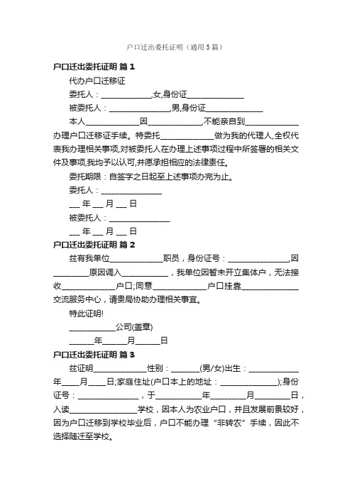 户口迁出委托证明（通用5篇）