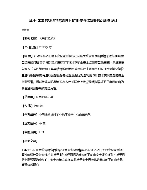 基于GIS技术的非煤地下矿山安全监测预警系统设计