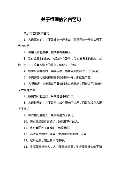 关于哲理的名言警句