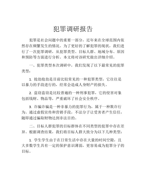 犯罪调研报告