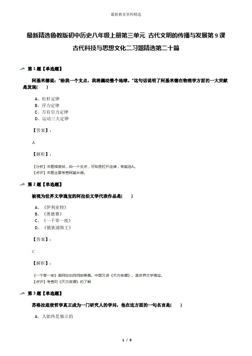最新精选鲁教版初中历史八年级上册第三单元 古代文明的传播与发展第9课 古代科技与思想文化二习题精选第二