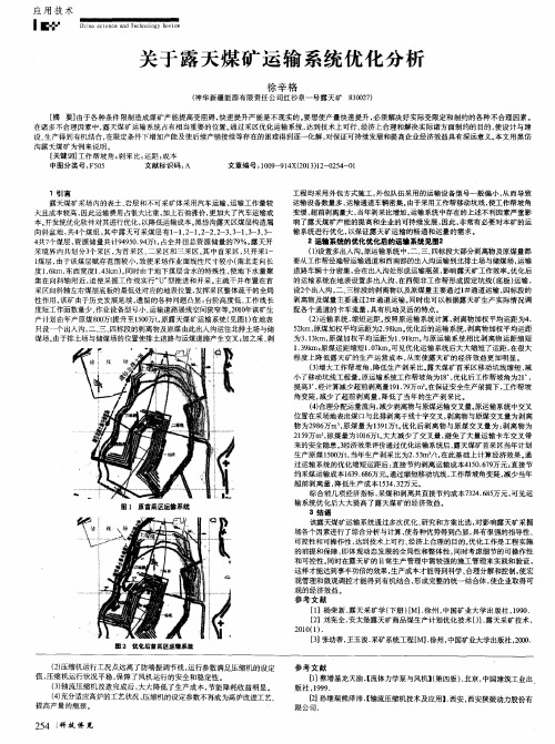 关于露天煤矿运输系统优化分析