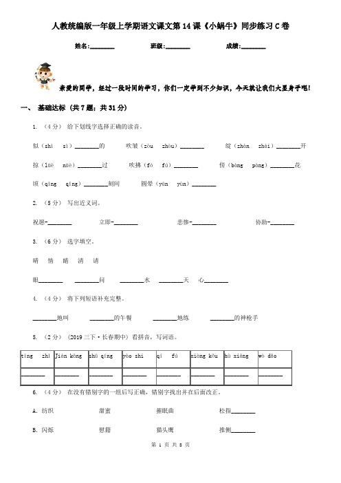 人教统编版一年级上学期语文课文第14课《小蜗牛》同步练习C卷