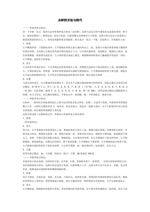 点钞的方法与技巧