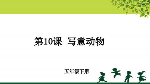 《写意动物》示范公开课教学PPT课件【小学五年级美术下册】