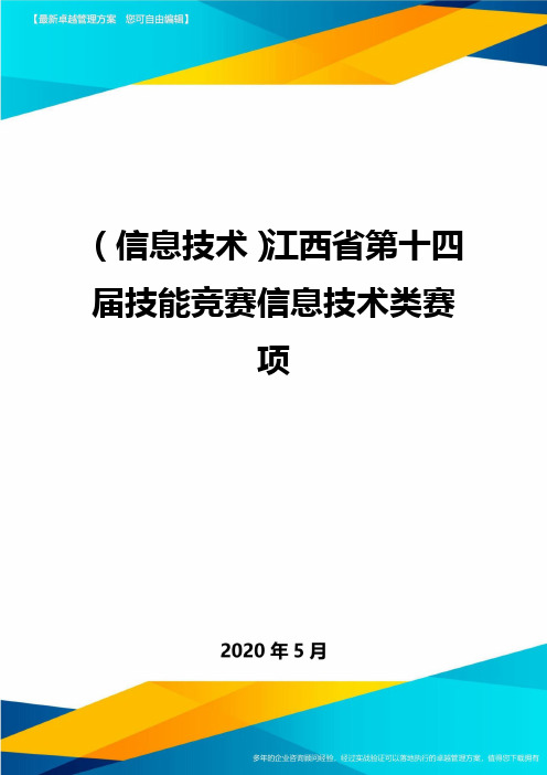 (信息技术)江西省第十四届技能竞赛信息技术类赛项