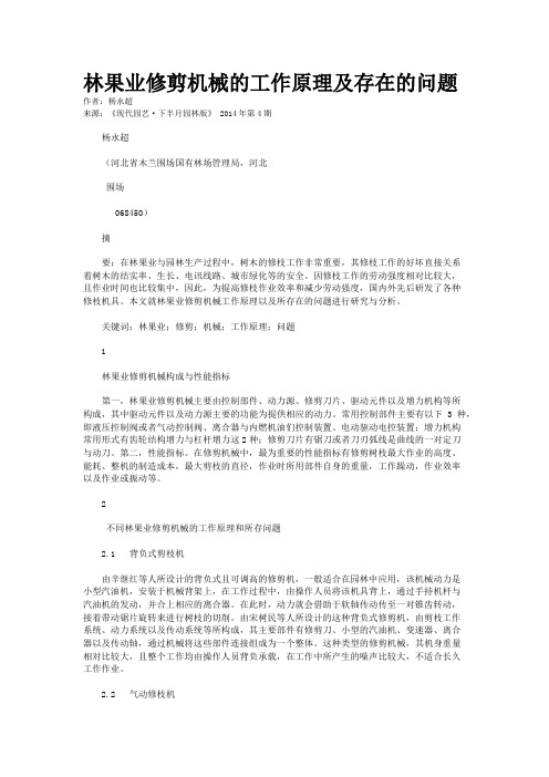 林果业修剪机械的工作原理及存在的问题