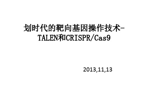 TALEN和CRISPER基因靶向技术