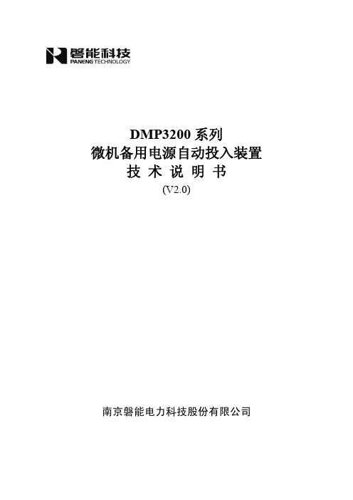 DMP3200系列备自投说明书