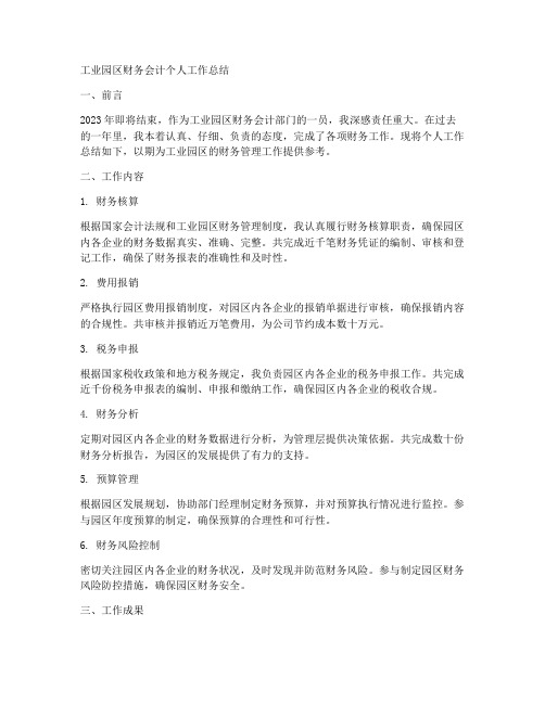 工业园区财务会计个人工作总结