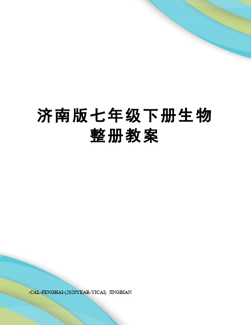 济南版七年级下册生物整册教案