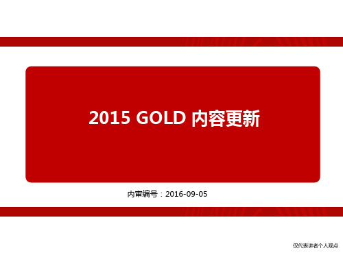 2015 GOLD内容更新