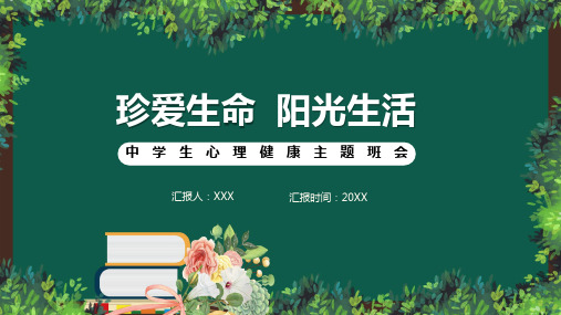 卡通中学生心理健康咨询主题班会通用PPT演示资料