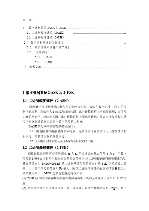 基于simulink的2ASK与2FSK调制解调仿真系统