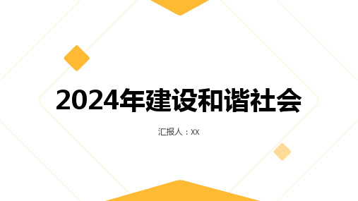 2024年建设和谐社会