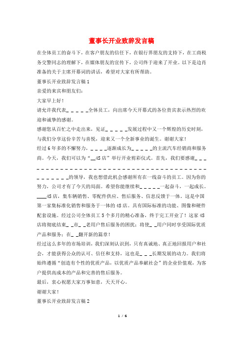 董事长开业致辞发言稿