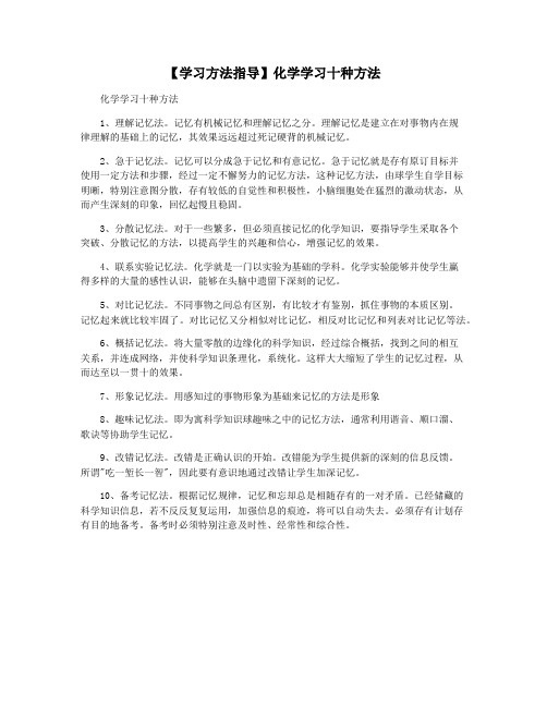 【学习方法指导】化学学习十种方法