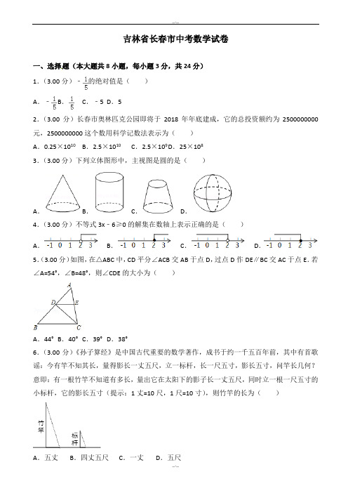 2020届长春市中考数学模拟试卷(有答案)(word版)