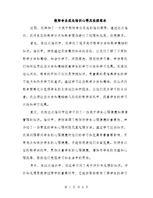 教师专业成长培训心得及收获范本