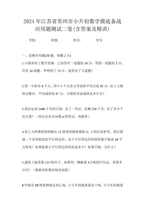 2024年江苏省常州市小升初数学摸底备战应用题测试二卷(含答案及精讲)