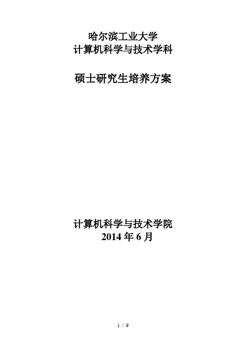 计算机科学与技术学科硕士研究生培养方案哈工大计算机学院