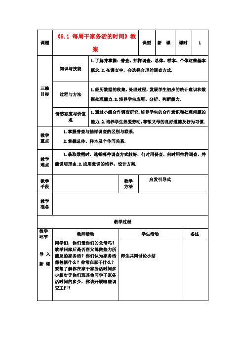 八年级数学下册《5.1 每周干家务活的时间》教案 北师大版