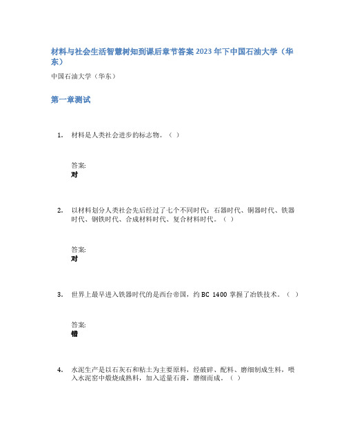 材料与社会生活智慧树知到课后章节答案2023年下中国石油大学(华东)