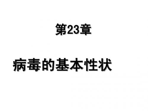 第23章 病毒的基本性状