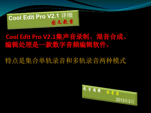 Cool Edit Pro V2.1 图文教案2013.3