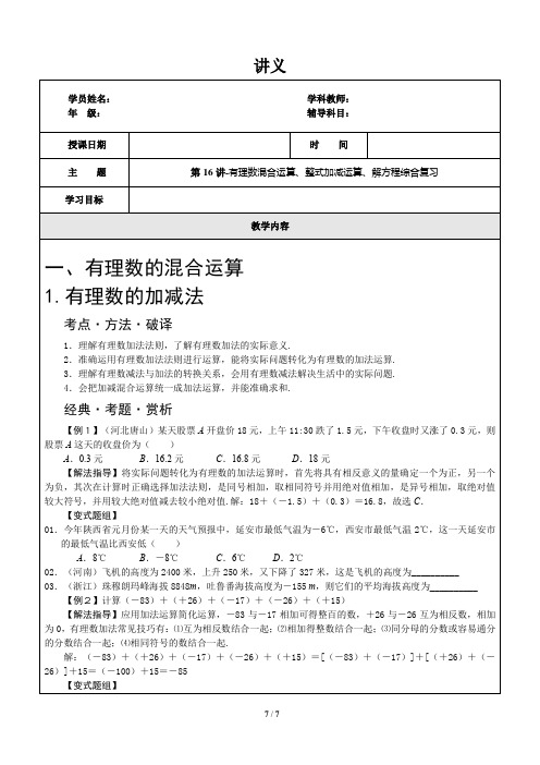 讲义-数学七年级上册-第16讲-有理数混合运算、整式加减运算、解方程综合复习