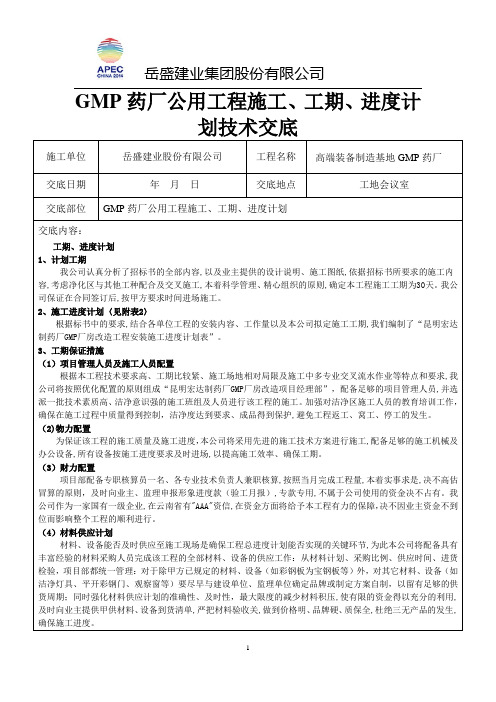 GMP药厂公用工程施工、工期、进度计划技术交底