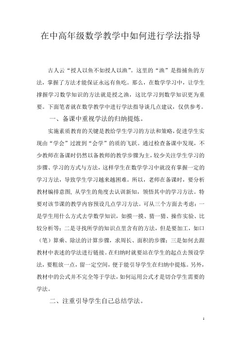 在中高年级数学教学中如何进行学法指导