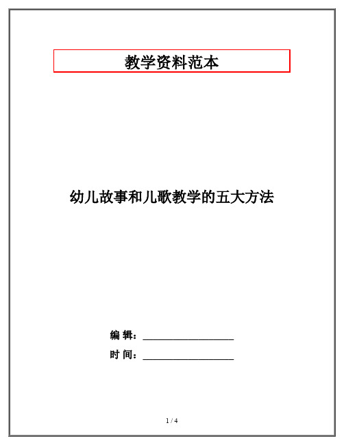 幼儿故事和儿歌教学的五大方法