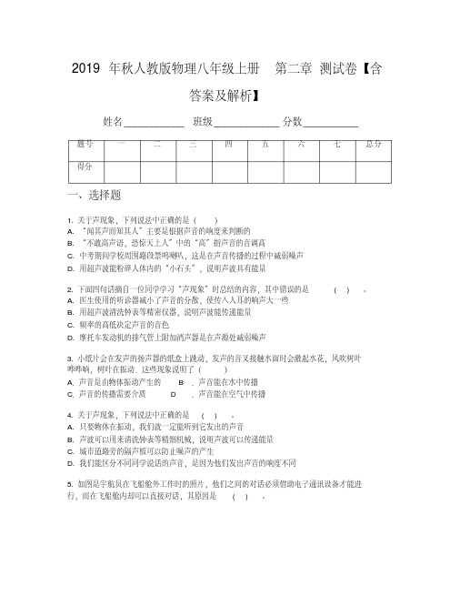 2019年秋人教版物理八年级上册第二章测试卷【含答案及解析】