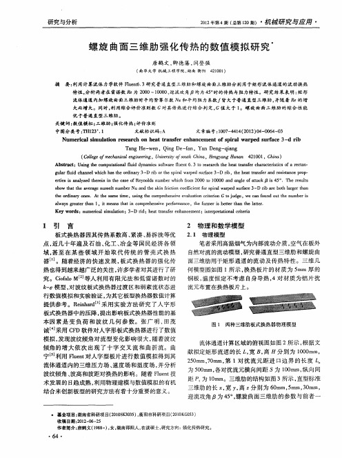 螺旋曲面三维肋强化传热的数值模拟研究