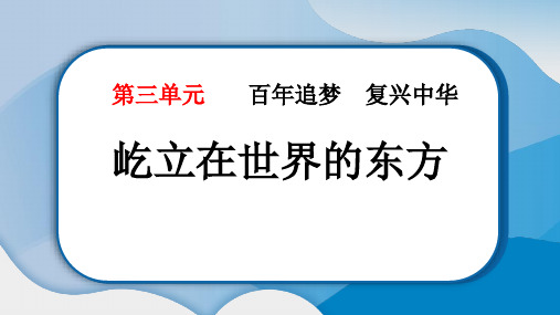 《屹立在世界的东方》PPT免费课件