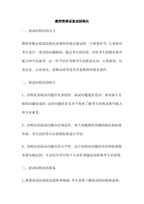 教师资格证面试结构化