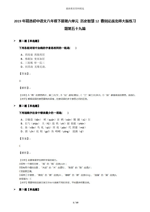 2019年精选初中语文八年级下册第六单元 历史智慧12 曹刿论战北师大版练习题第五十九篇