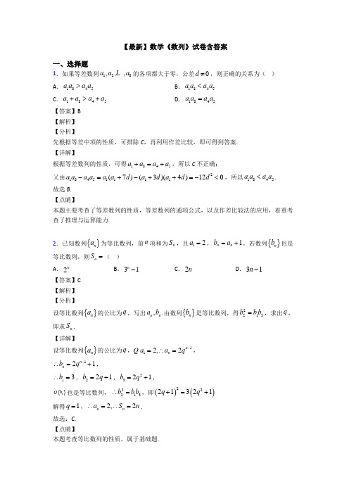 高考数学压轴专题2020-2021备战高考《数列》单元汇编附解析