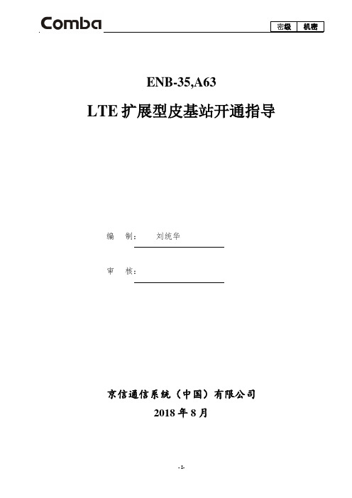 中国移动-TD-LTE扩展型皮基站开通指导(ENB-35,A 18年集采)