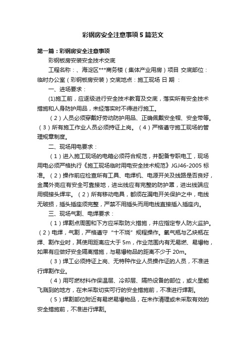 彩钢房安全注意事项5篇范文